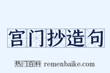 宫门抄造句是什么意思的图片